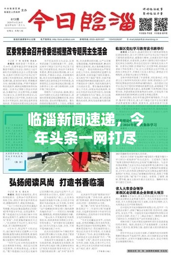 临淄新闻速递，今年头条一网打尽
