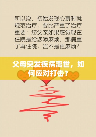 父母突发疾病离世，如何应对打击？