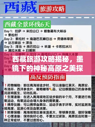 西藏旅游攻略揭秘，墨镜下的神秘高原之美探索之旅