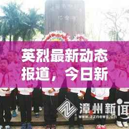 英烈最新动态报道，今日新闻更新