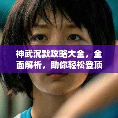 神武沉默攻略大全，全面解析，助你轻松登顶！（最新）