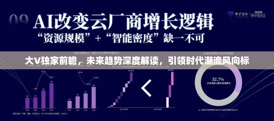 大V独家前瞻,未来趋势深度解读,引领时代潮流风向标