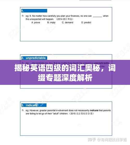 揭秘英语四级的词汇奥秘,词缀专题深度解析