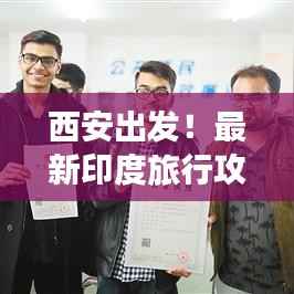 西安出发!最新印度旅行攻略,带你畅游神秘国度