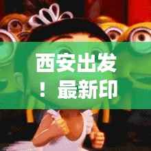 西安出发!最新印度旅行攻略,带你畅游神秘国度