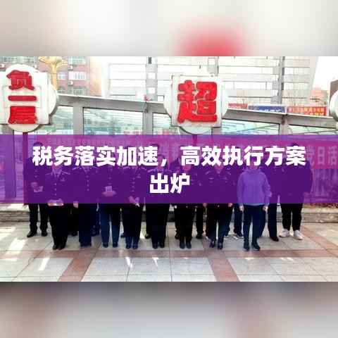 税务落实加速,高效执行方案出炉