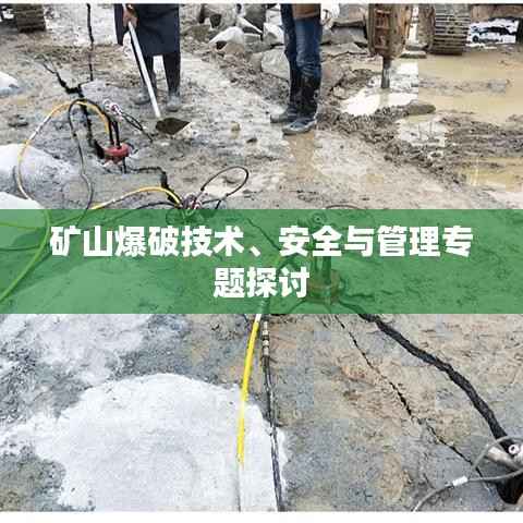 矿山爆破技术、安全与管理专题探讨