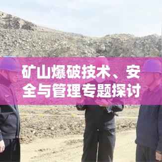 矿山爆破技术、安全与管理专题探讨