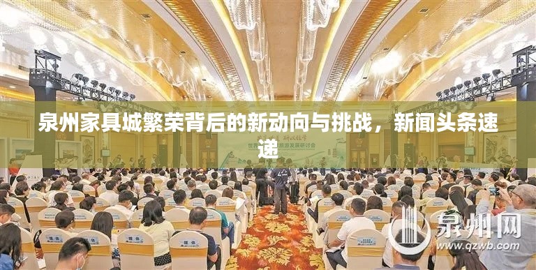 泉州家具城繁荣背后的新动向与挑战，新闻头条速递