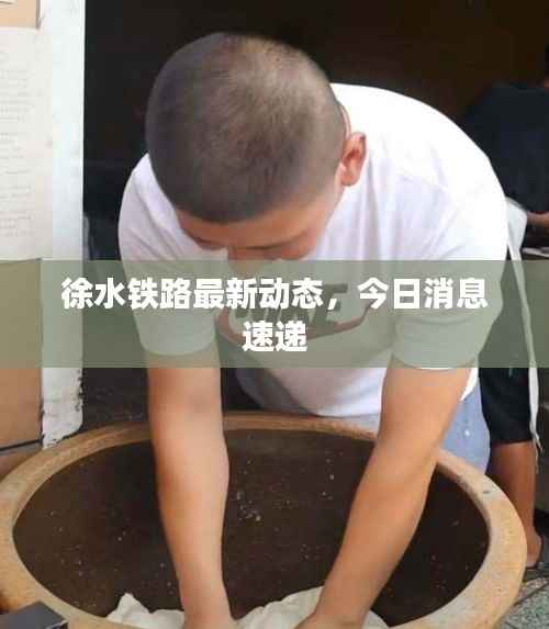 徐水铁路最新动态，今日消息速递