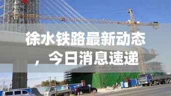 徐水铁路最新动态,今日消息速递