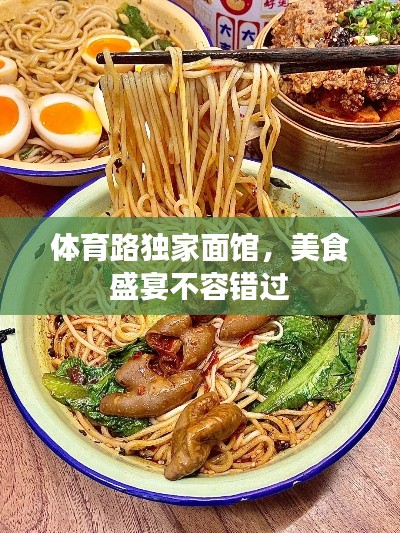 体育路独家面馆,美食盛宴不容错过