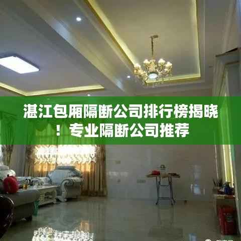 湛江包厢隔断公司排行榜揭晓！专业隔断公司推荐