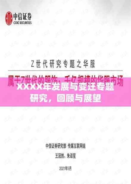 XXXX年发展与变迁专题研究，回顾与展望