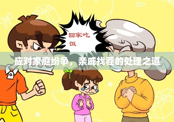 应对家庭纷争,亲戚找茬的处理之道