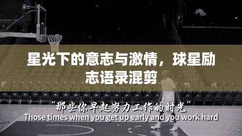 星光下的意志与激情，球星励志语录混剪