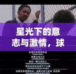 星光下的意志与激情,球星励志语录混剪