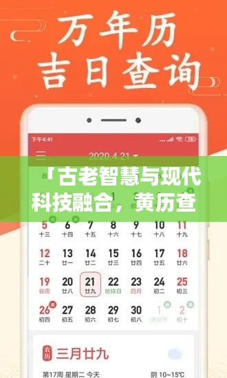 「古老智慧与现代科技融合，黄历查询，百度为你解析」