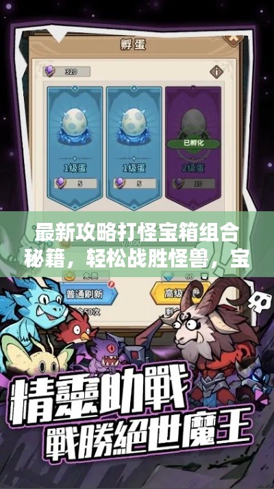 最新攻略打怪宝箱组合秘籍，轻松战胜怪兽，宝藏等你赢！