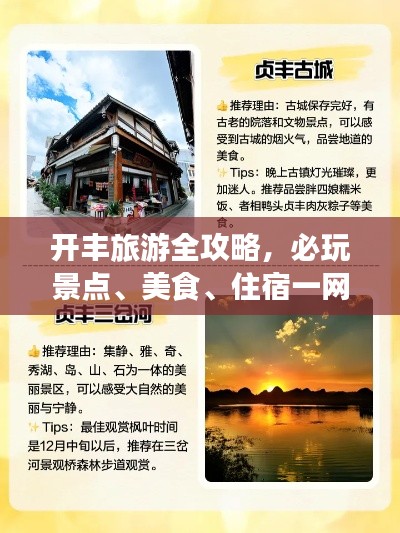 开丰旅游全攻略，必玩景点、美食、住宿一网打尽！