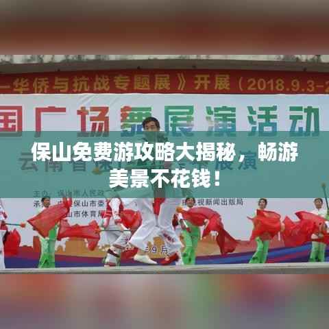 保山免费游攻略大揭秘,畅游美景不花钱!