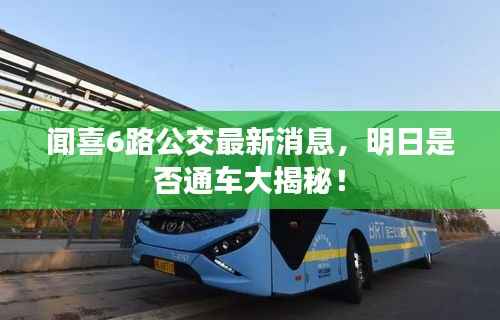 闻喜6路公交最新消息,明日是否通车大揭秘!