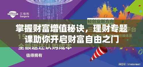 掌握财富增值秘诀,理财专题课助你开启财富自由之门