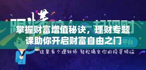 掌握财富增值秘诀,理财专题课助你开启财富自由之门