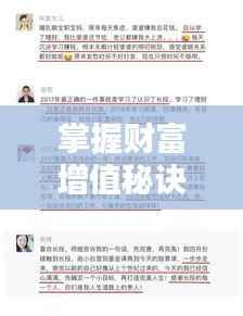 掌握财富增值秘诀,理财专题课助你开启财富自由之门