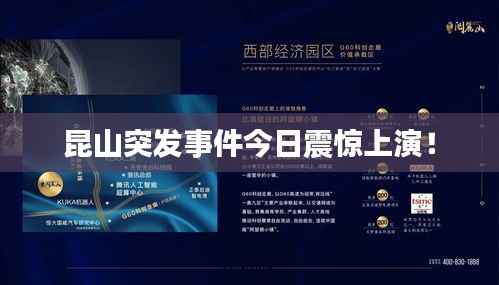 昆山突发事件今日震惊上演！