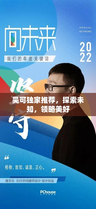 吴可独家推荐，探索未知，领略美好