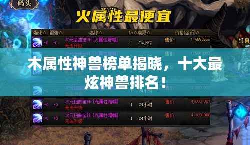 木属性神兽榜单揭晓，十大最炫神兽排名！