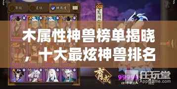 木属性神兽榜单揭晓,十大最炫神兽排名!