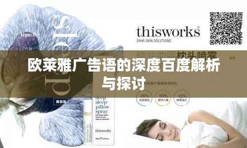 欧莱雅广告语的深度百度解析与探讨