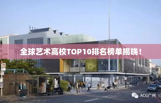 全球艺术高校TOP10排名榜单揭晓！