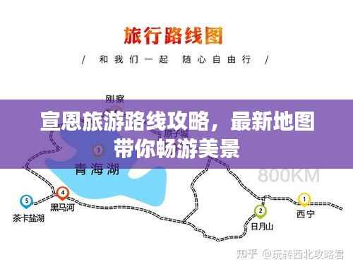 宣恩旅游路线攻略，最新地图带你畅游美景