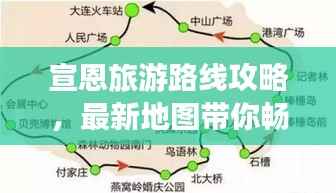 宣恩旅游路线攻略,最新地图带你畅游美景