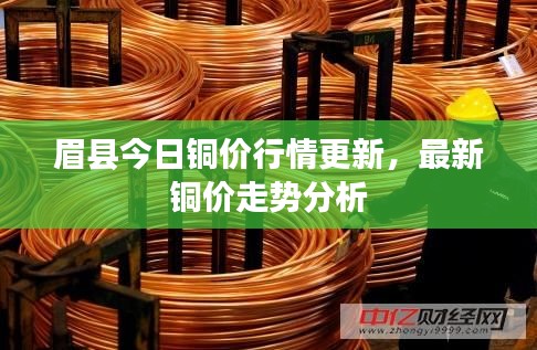 眉县今日铜价行情更新，最新铜价走势分析