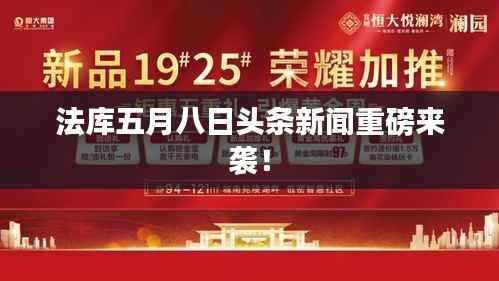 法库五月八日头条新闻重磅来袭!