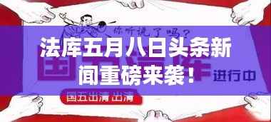 法库五月八日头条新闻重磅来袭!