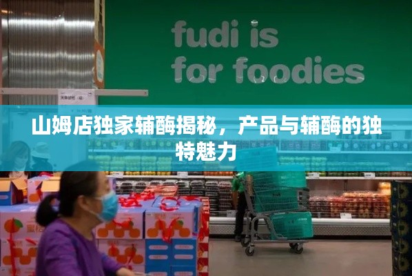 山姆店独家辅酶揭秘，产品与辅酶的独特魅力