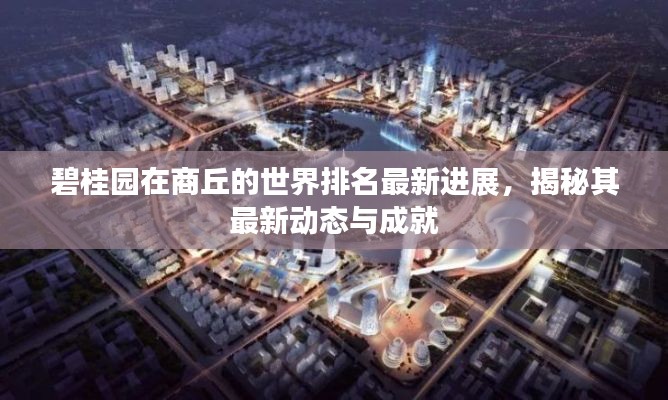 碧桂园在商丘的世界排名最新进展，揭秘其最新动态与成就