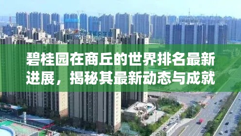 碧桂园在商丘的世界排名最新进展,揭秘其最新动态与成就