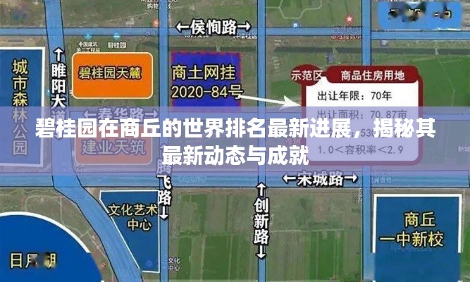 碧桂园在商丘的世界排名最新进展,揭秘其最新动态与成就