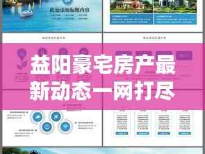 益阳豪宅房产最新动态一网打尽