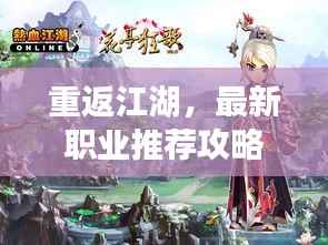 重返江湖,最新职业推荐攻略指南