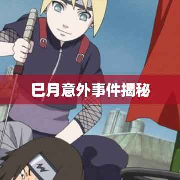 巳月意外事件揭秘