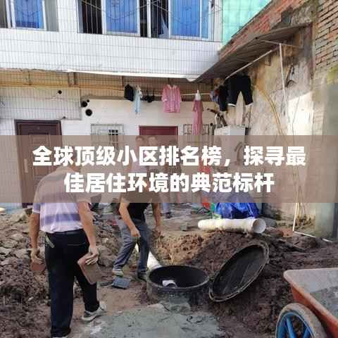 全球顶级小区排名榜，探寻最佳居住环境的典范标杆