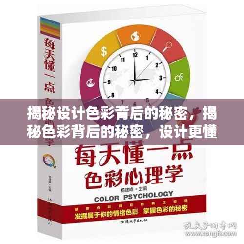 揭秘设计色彩背后的秘密，揭秘色彩背后的秘密，设计更懂消费者的视觉盛宴——设计色彩探究专题设计
