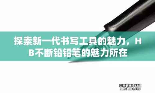 探索新一代书写工具的魅力，HB不断铅铅笔的魅力所在